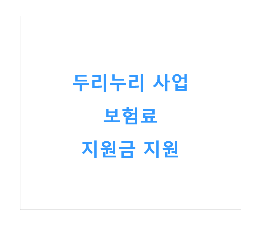 두리누리 보험료 지원금 지원