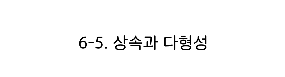 파이썬 상속과 다형성