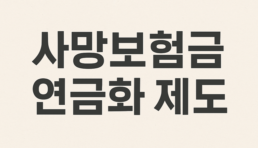 사망보험금 연금화 제도 시행