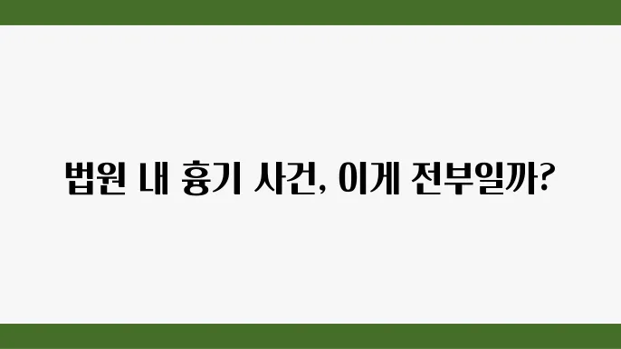 법원 내 안전 시스템 강화, 예방 조치는 필수다.