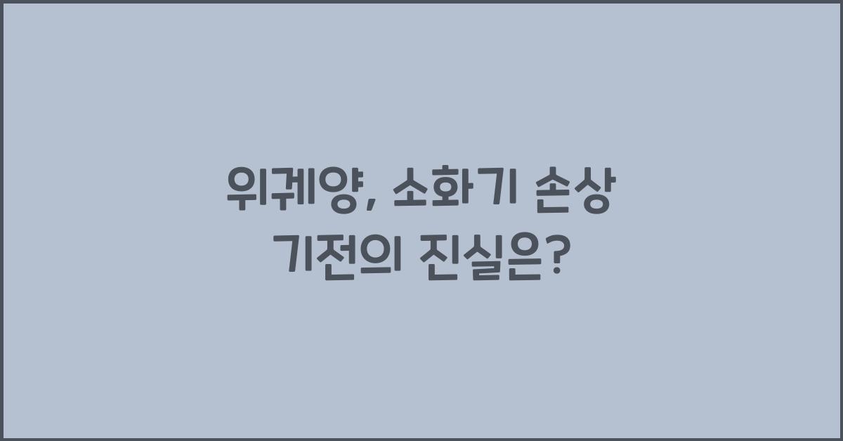 위궤양, 소화기 손상 기전