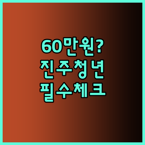 월세 60만원 이하 진주 청년이라면 ..