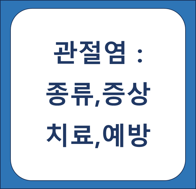 관절염 종류,증상,치료,예방 썸네일
