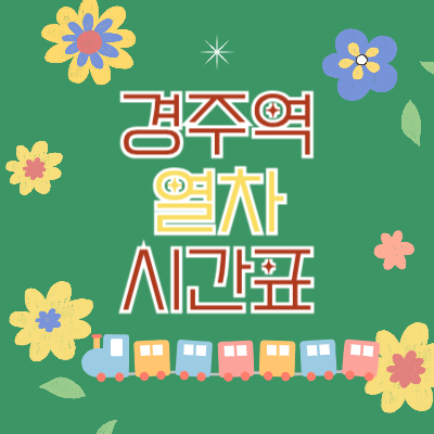 경주역-열차시간표