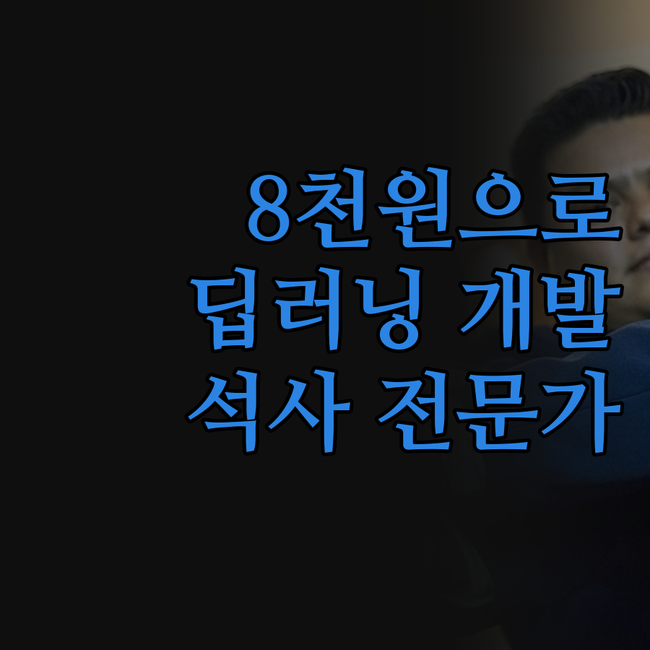 단돈 8,000원으로 딥러닝/머신러닝