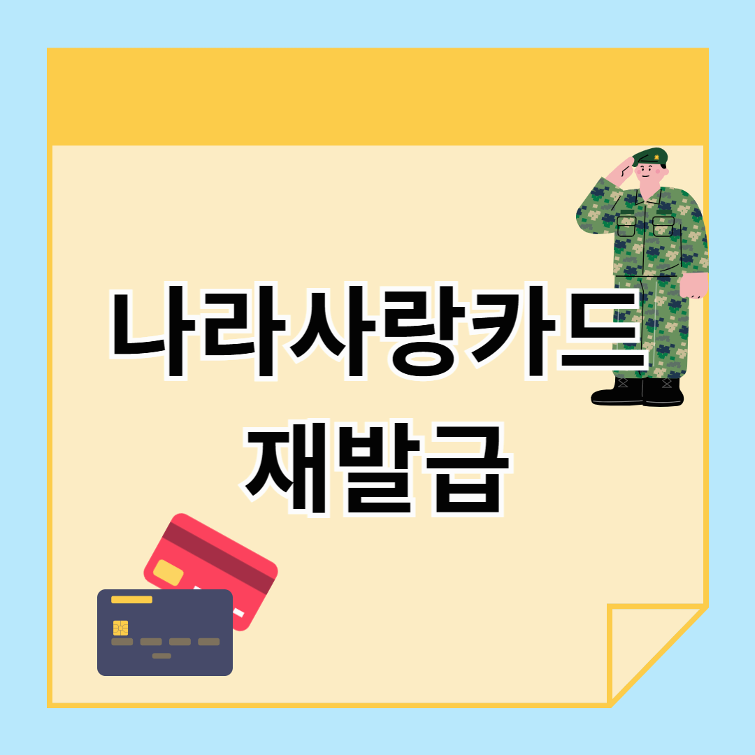 나라사랑카드 재발급, 카드 분실 했을때 재발급 받는 법!