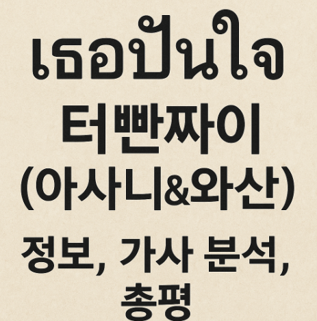 태국 노래 터빤짜이 (아사니&amp;와산) 정보, 가사 분석, 총평