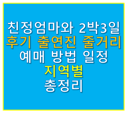 친정엄마와 2박3일