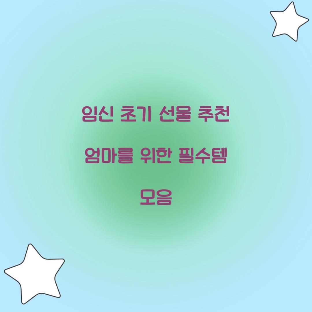 임신 초기 선물 추천