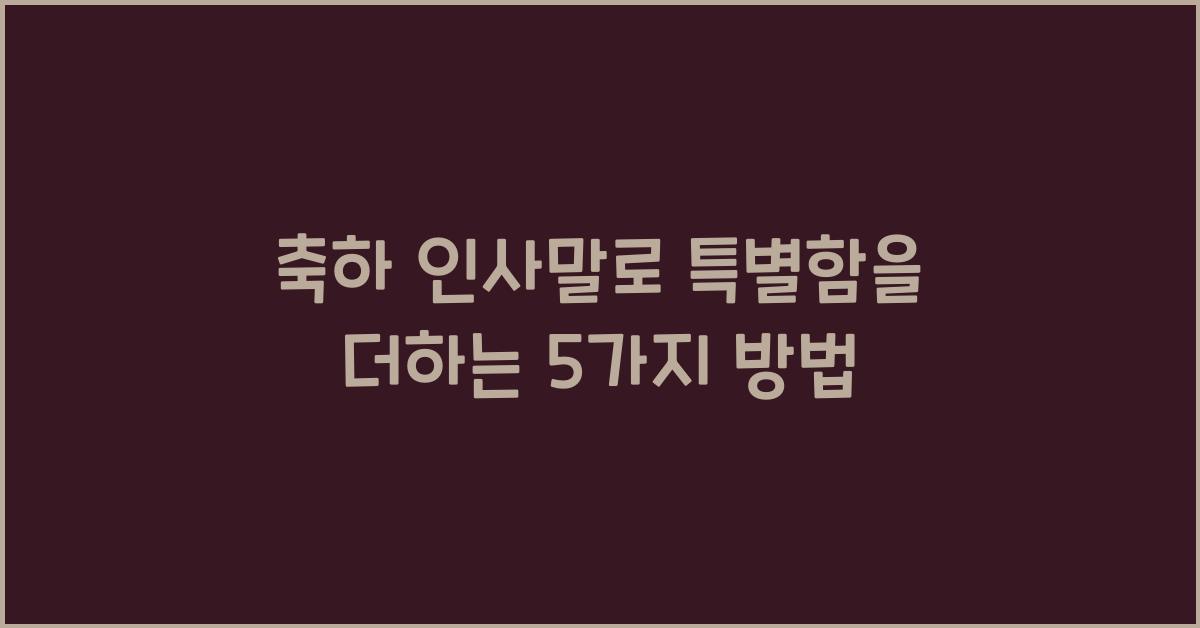 축하 인사말