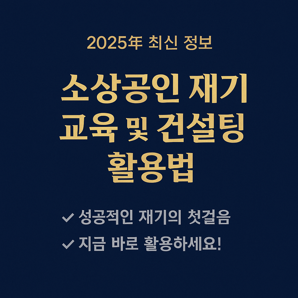 소상공인 재기 교육 및 컨설팅 활용법