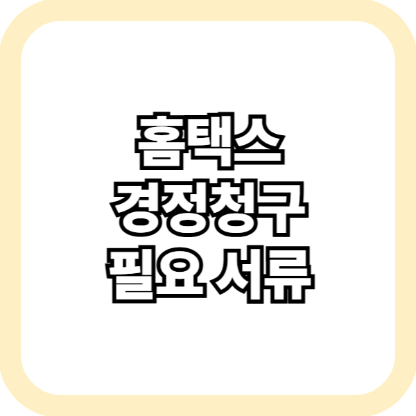홈택스 경정청구 필요 서류