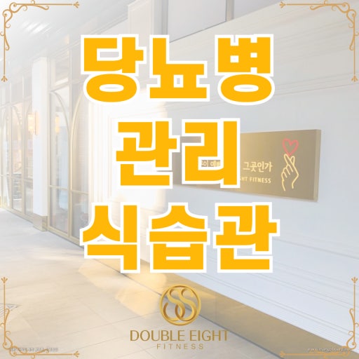 당뇨 예방에 좋은 음식과 피해야 할 식습관 알아보기