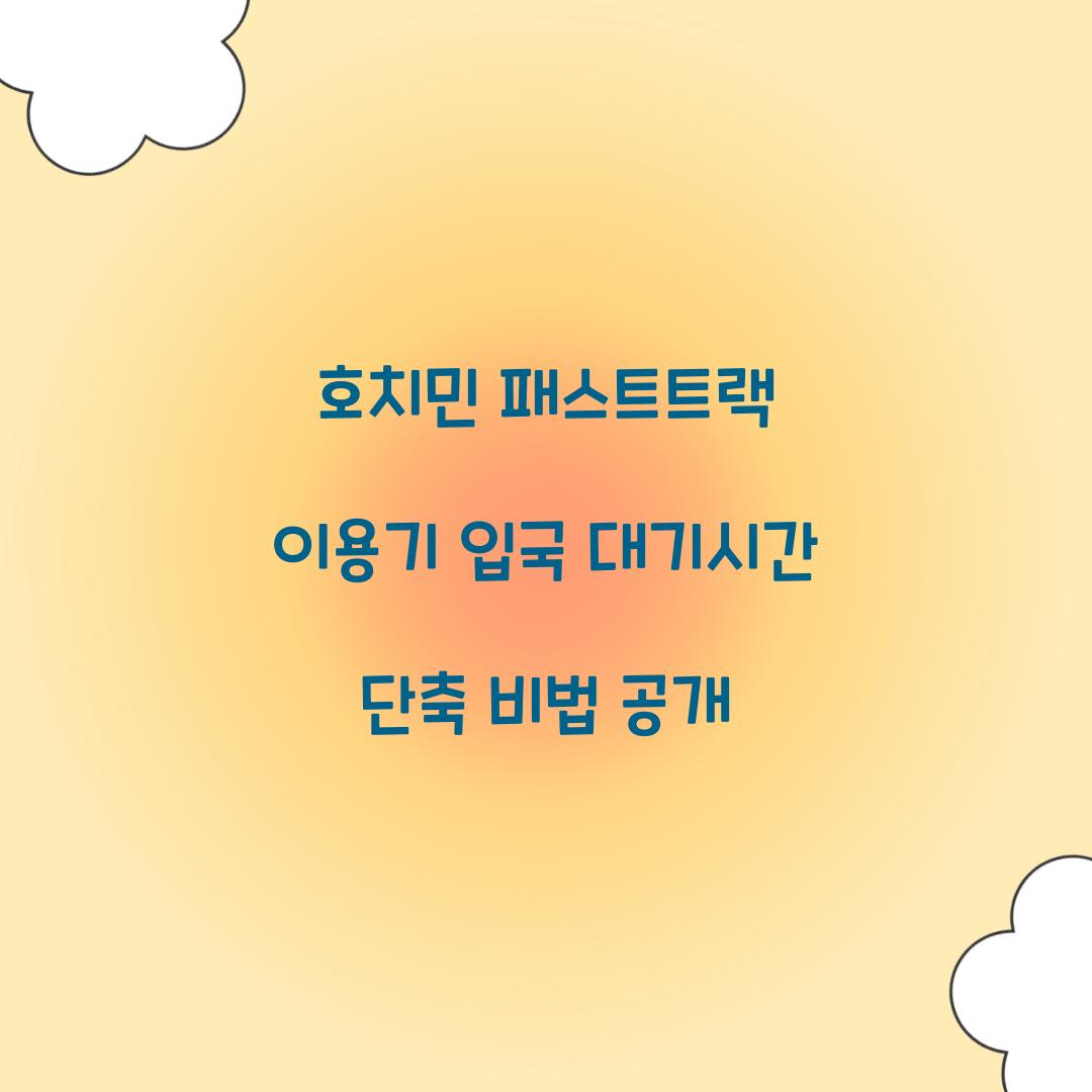 호치민 패스트트랙