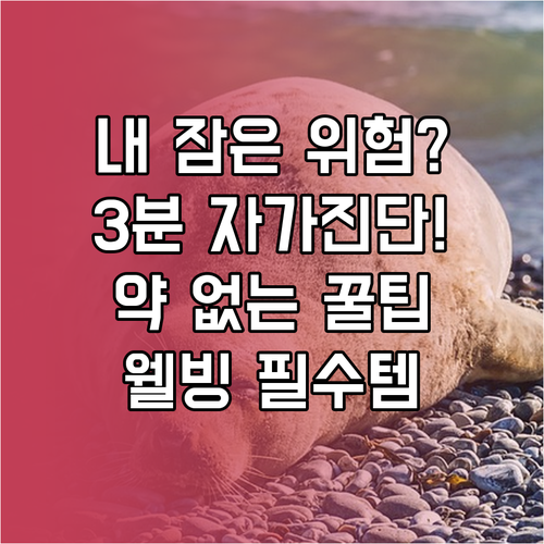현대인의 웰빙을 위협하는 수면장애 진..