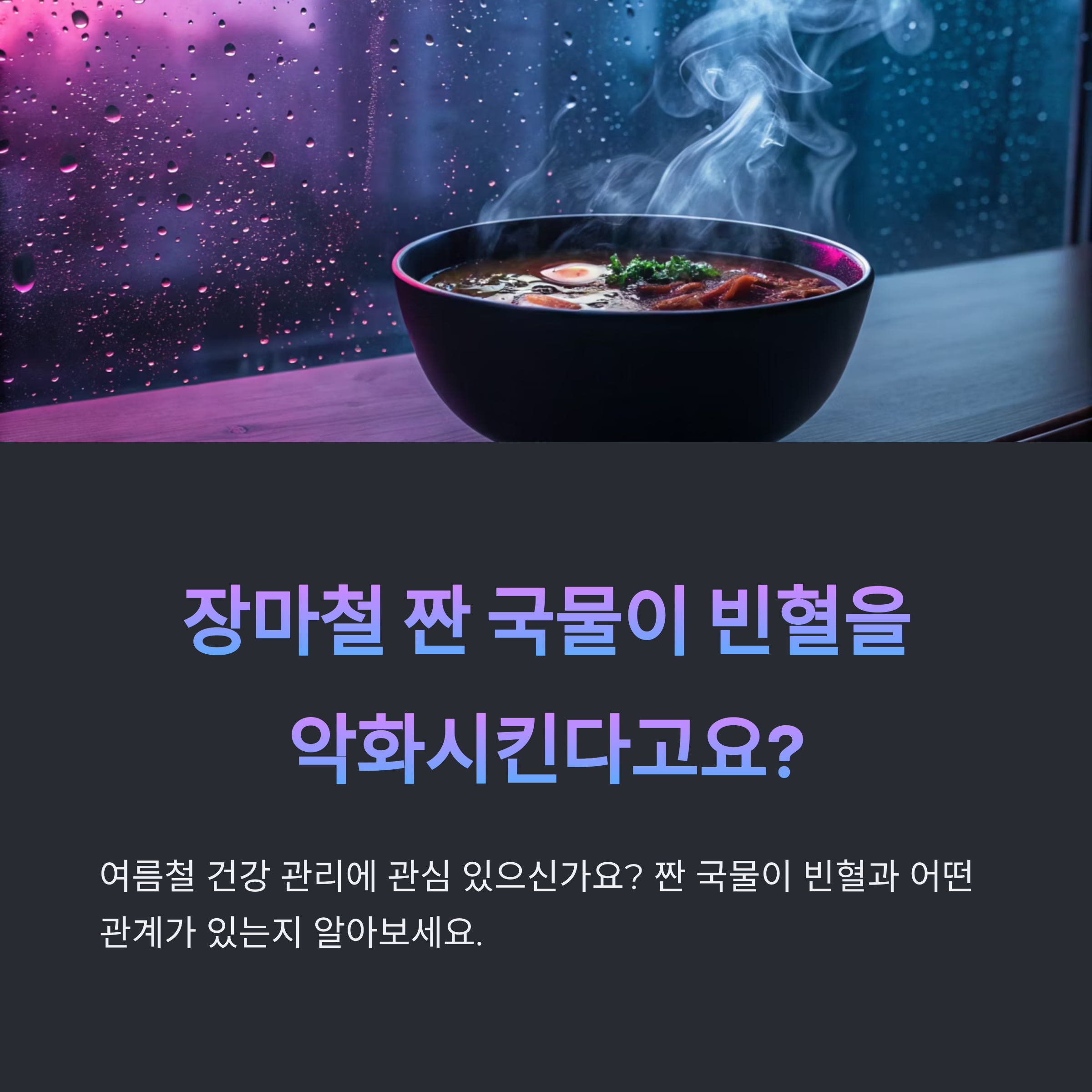 짠 국물
