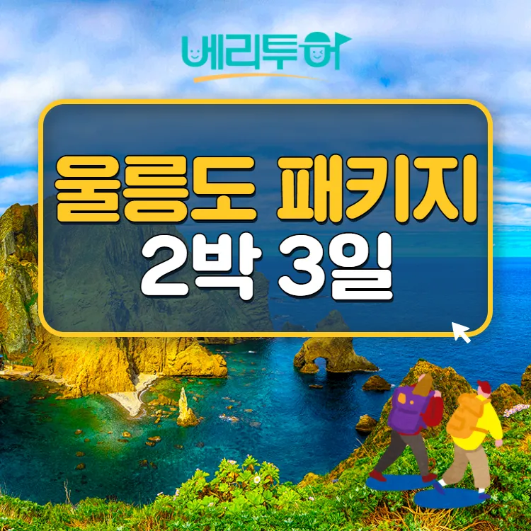 울릉도 여행 코스 배편 숙소 버스 동선으로 여유 있게_3