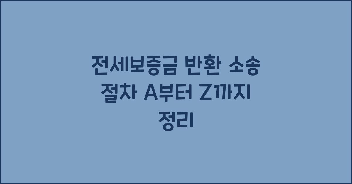 전세보증금