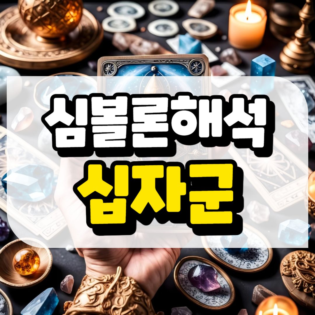 심볼론 해석 십자군과 관련된 사진