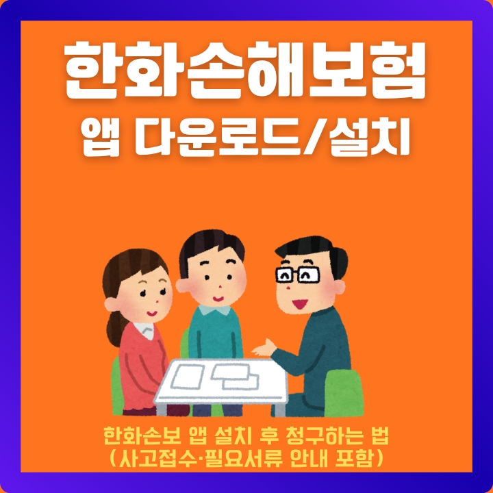 한화손해보험 어플 이용방법을 정리한 글의 섬네일