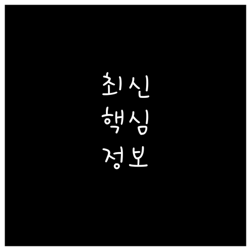 버리기 전에 확인 재동 대형폐기물 신..
