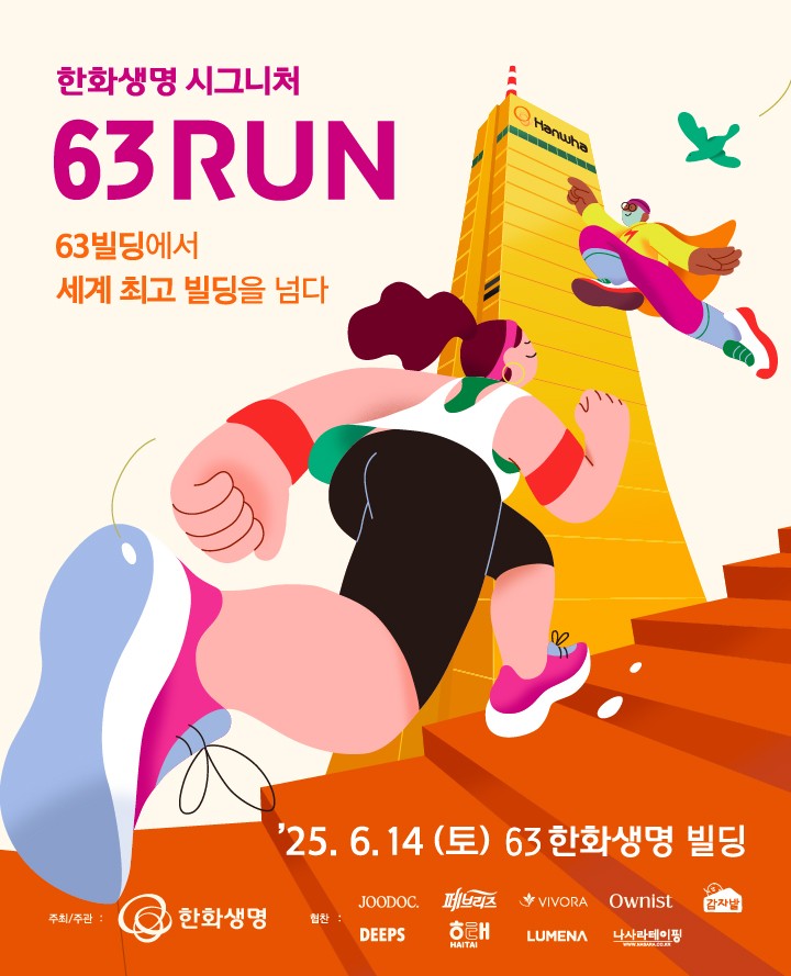 63RUN(63런)수직 마라톤 참가신청방법