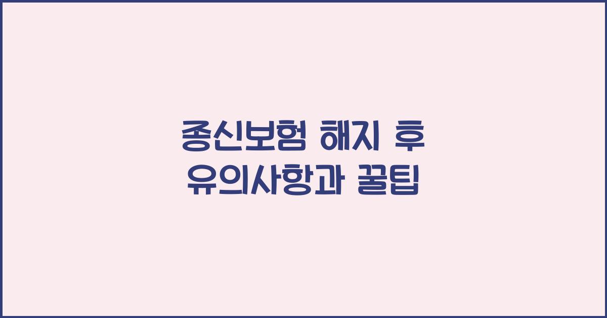 종신보험 해지