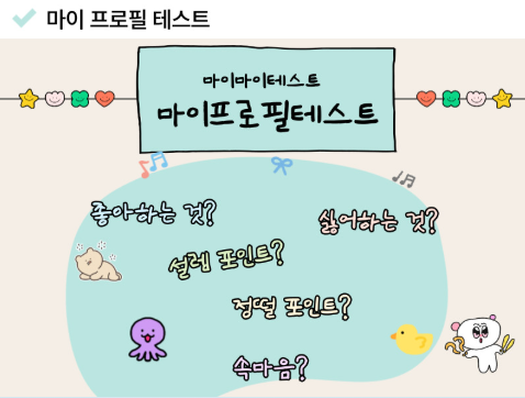 마이프로필테스트 링크 MBTI 매칭 마이마이테스트 질문 후기 유형 ISTP ISFP ENFP ENTJ