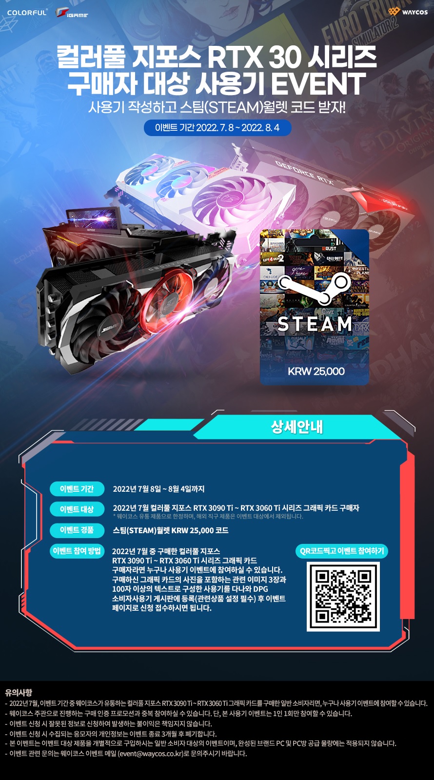 웨이코스 스팀(STEAM)월렛 코드 증정! 컬러풀 RTX 30 그래픽 카드 사용기 이벤트!