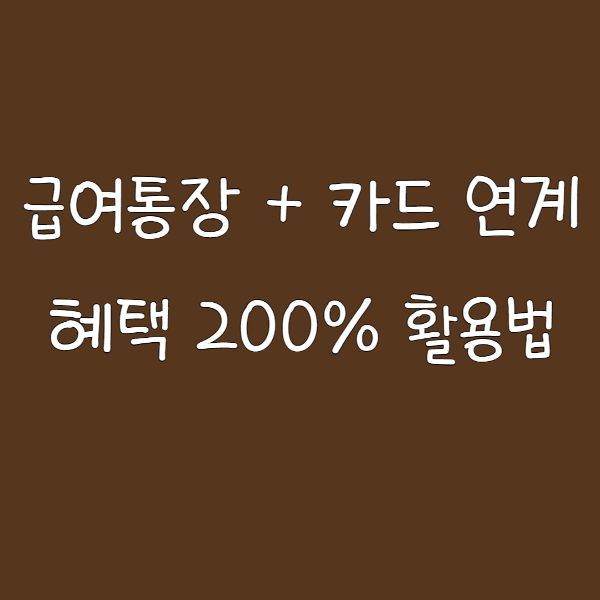 급여통장 + 카드 연계 혜택 200% 활용법