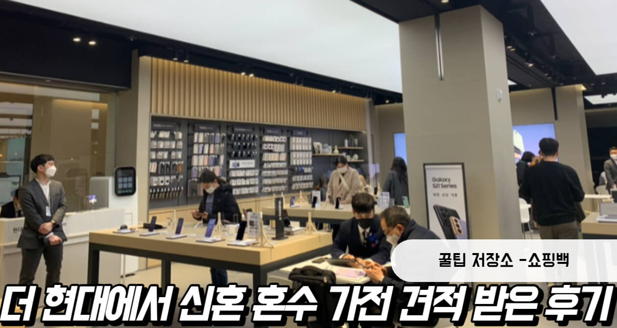 신혼 혼수 가전 견적 (+ 실구매 후기&#44; 삼성&#44; 여의도 더 현대 서울)