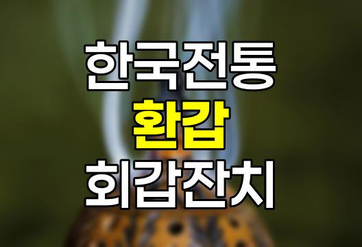 환갑과 회갑, 차이점, 나이 계산, 의미 완벽 정리