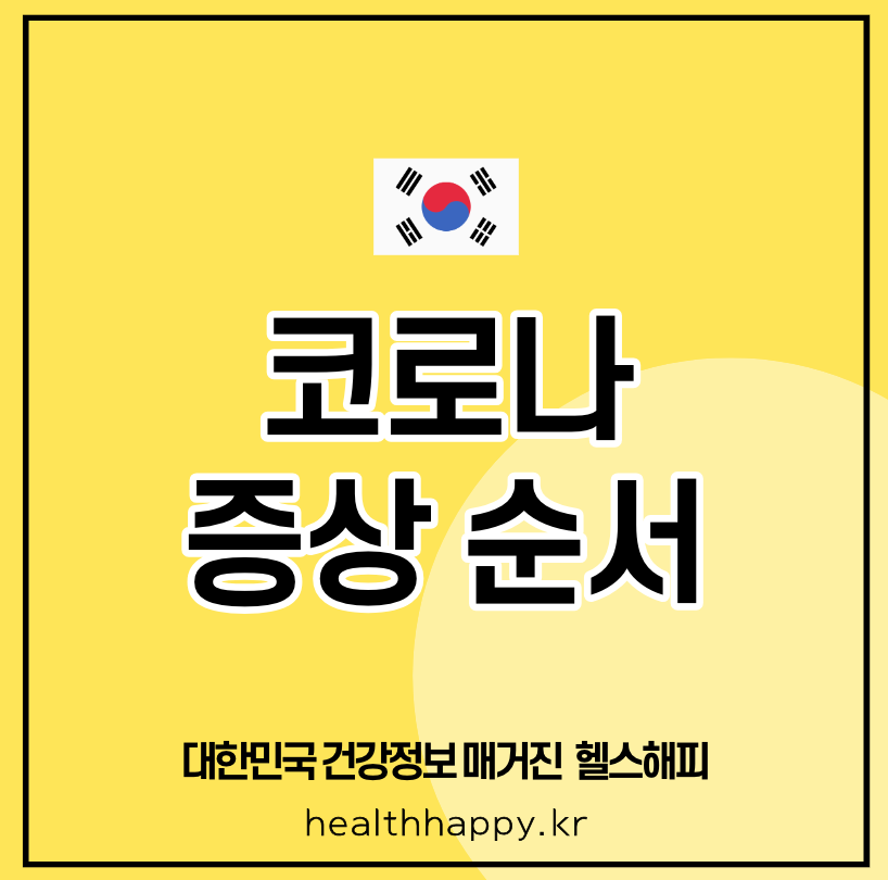 코로나 증상 순서