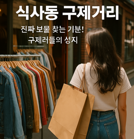 식사동 구제거리 탐방기 &ndash; 중고명품부터 스트릿 패션까지 싹 다 모았다!