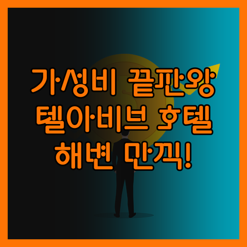텔아비브 가성비 끝판왕! 디 오 포드