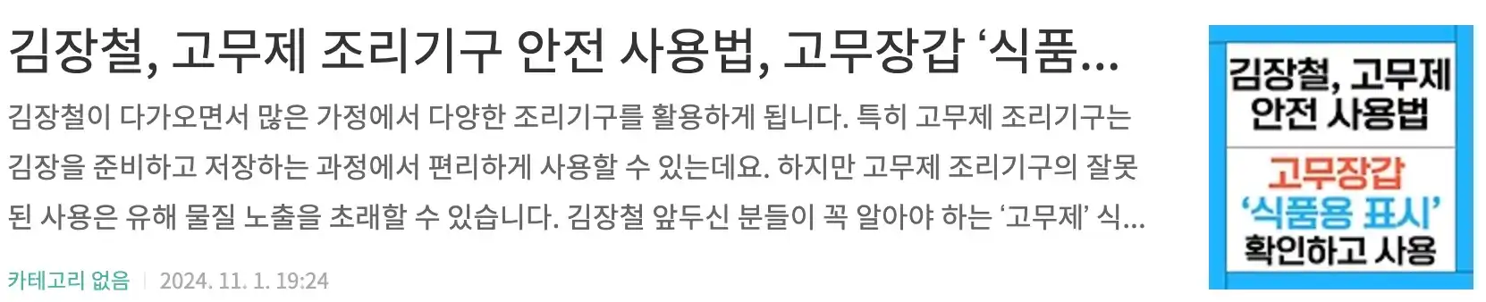김장철, 고무제 조리기구 안전 사용법, 고무장갑 &lsquo;식품용 표시&rsquo;를 확인하고 사용하세요!