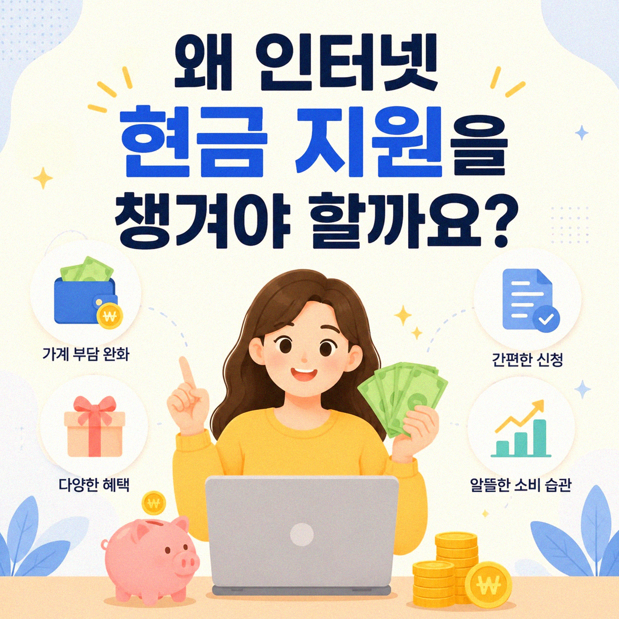 하남 덕풍동 인터넷 가입, 현금 지원 제대로 받는 법