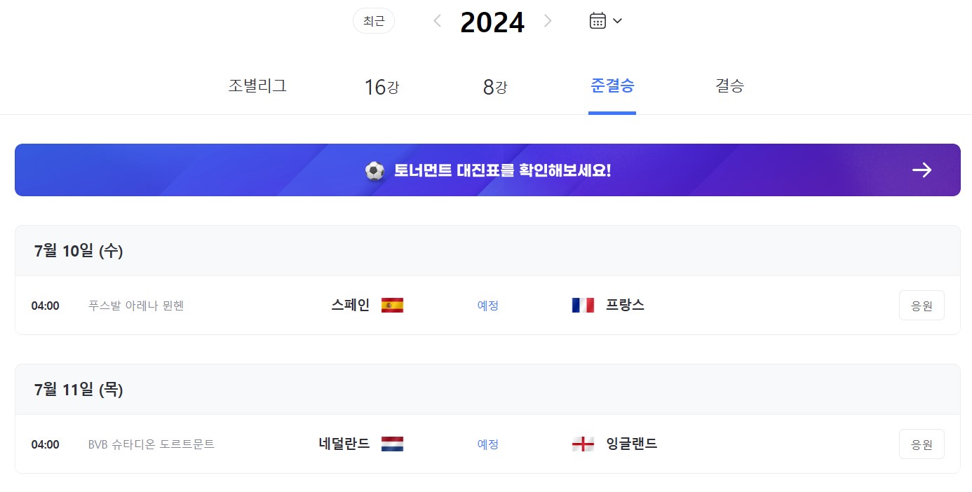 02. UEFA 2024 4강 준결승 경기일정