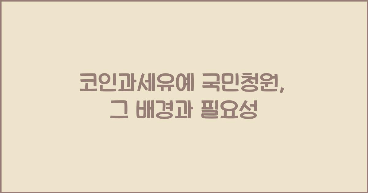 코인과세유예 국민청원