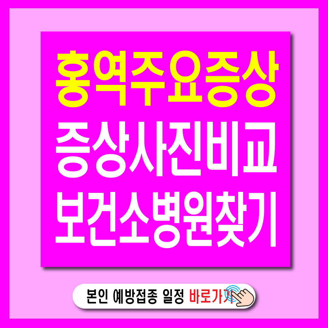 홍역 증상, 사진으로 확인하세요! 예방접종이 필요한 이유