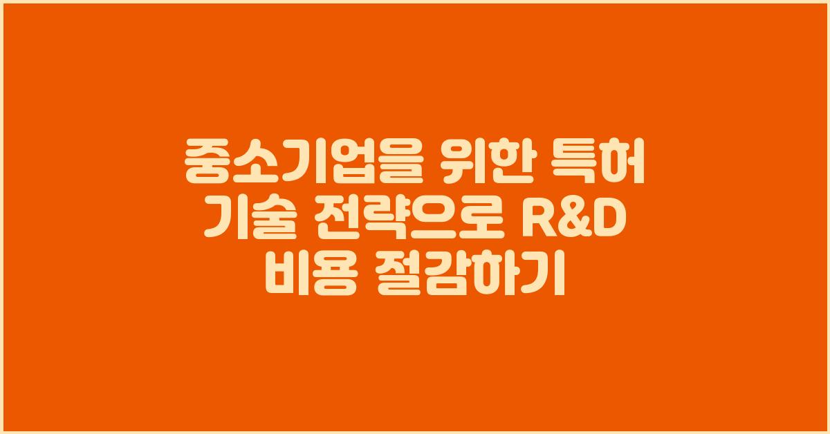 중소기업을 위한 특허 기술 전략