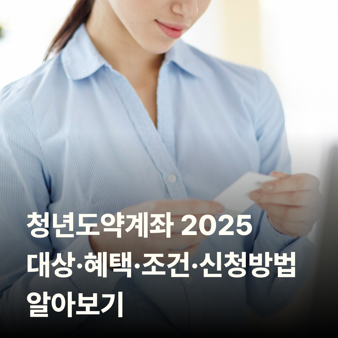 청년도약계좌 2025: 대상&middot;혜택&middot;조건&middot;신청방법 알아보기