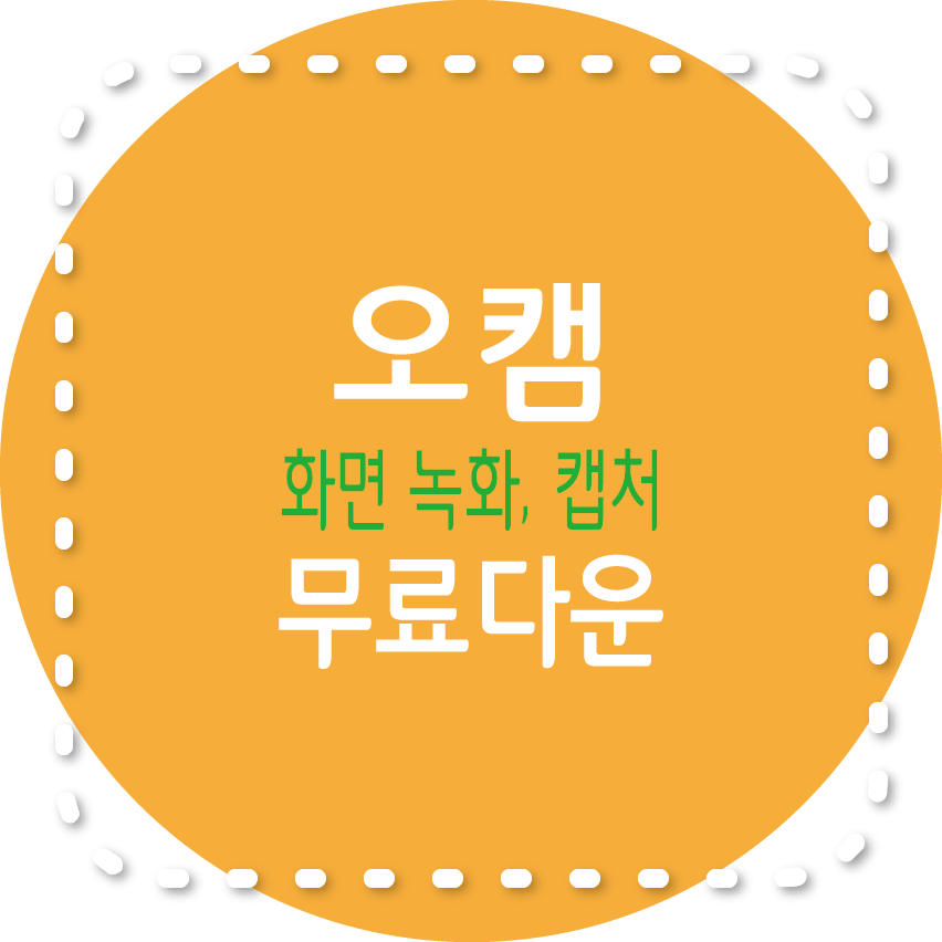오캠, 화면 녹화하는 방법