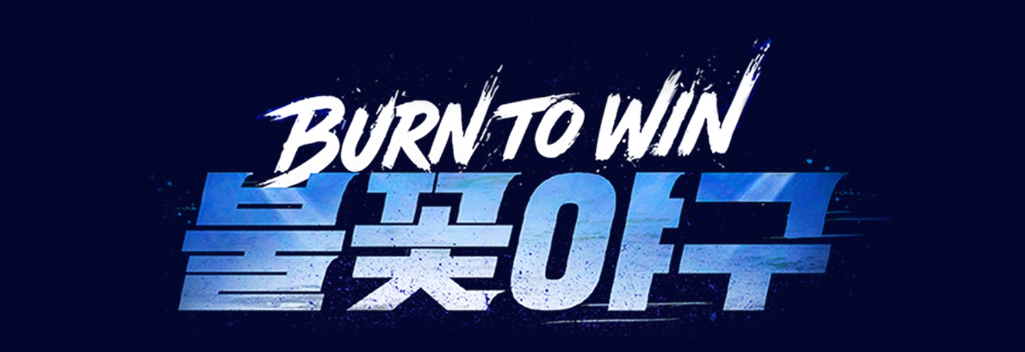 불꽃야구 직관 예매방법 방송 다시보기