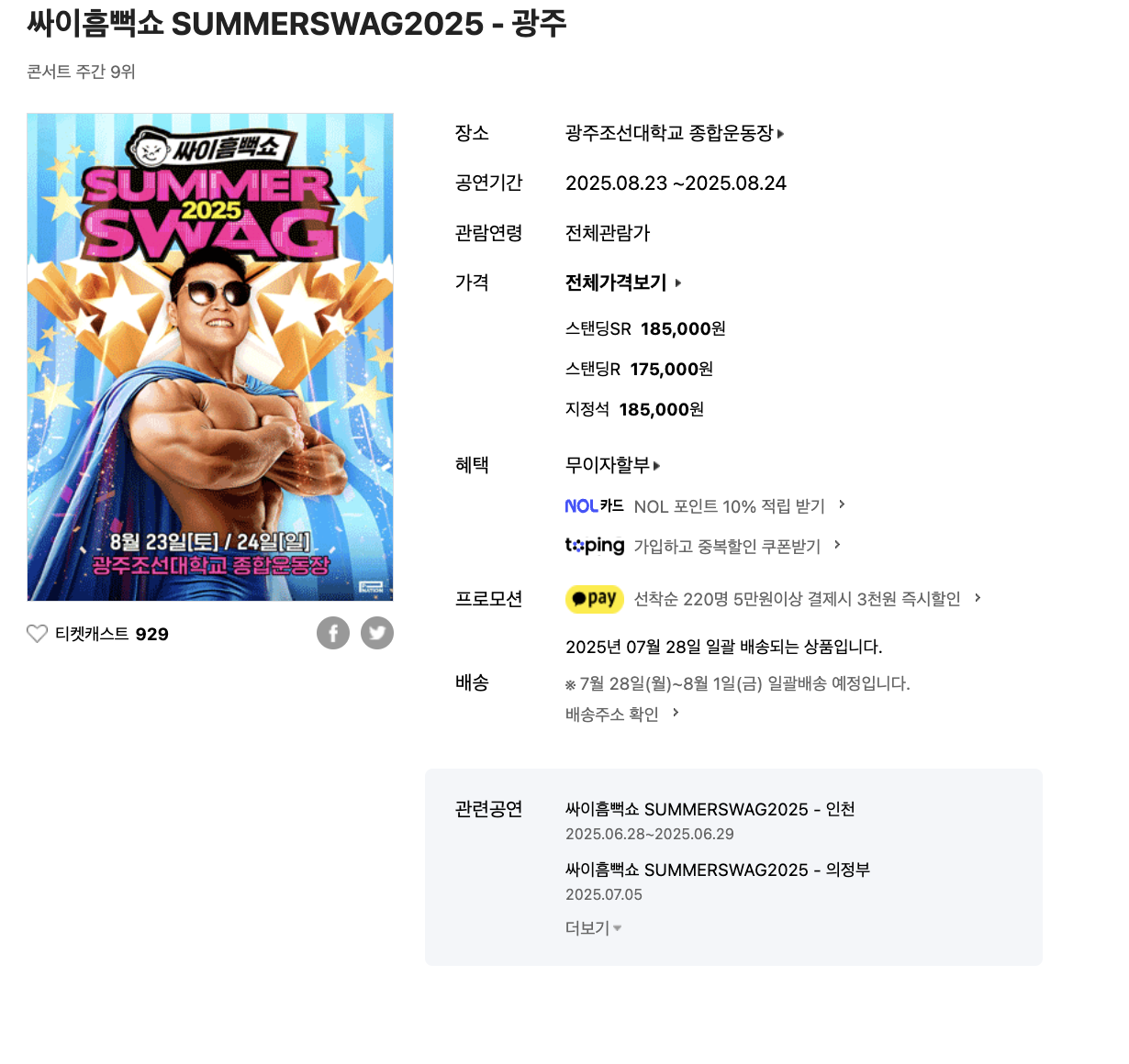 2025년 싸이 흠뻑쇼 광주