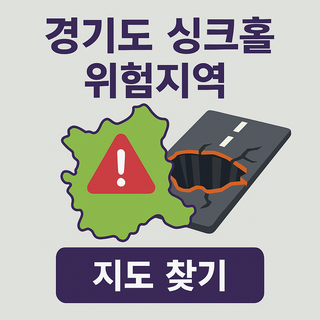 경기도 싱크홀 위험지역 안내 썸네일 – 지반침하 지도와 대처법 정보