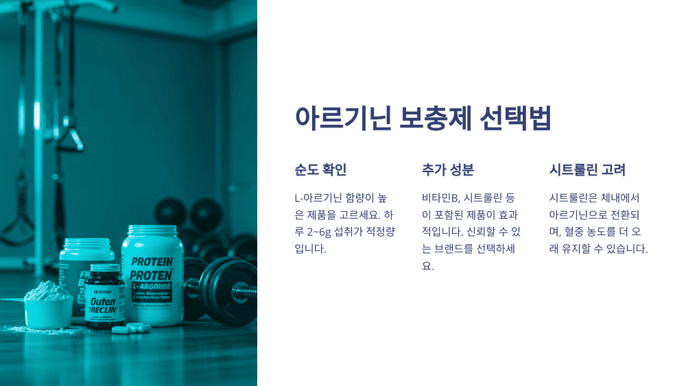 아르기닌 보충제 선택법