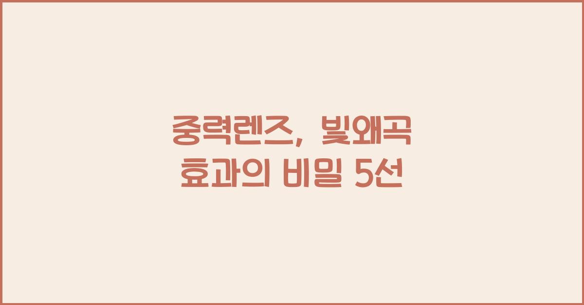 중력렌즈, 빛왜곡 효과