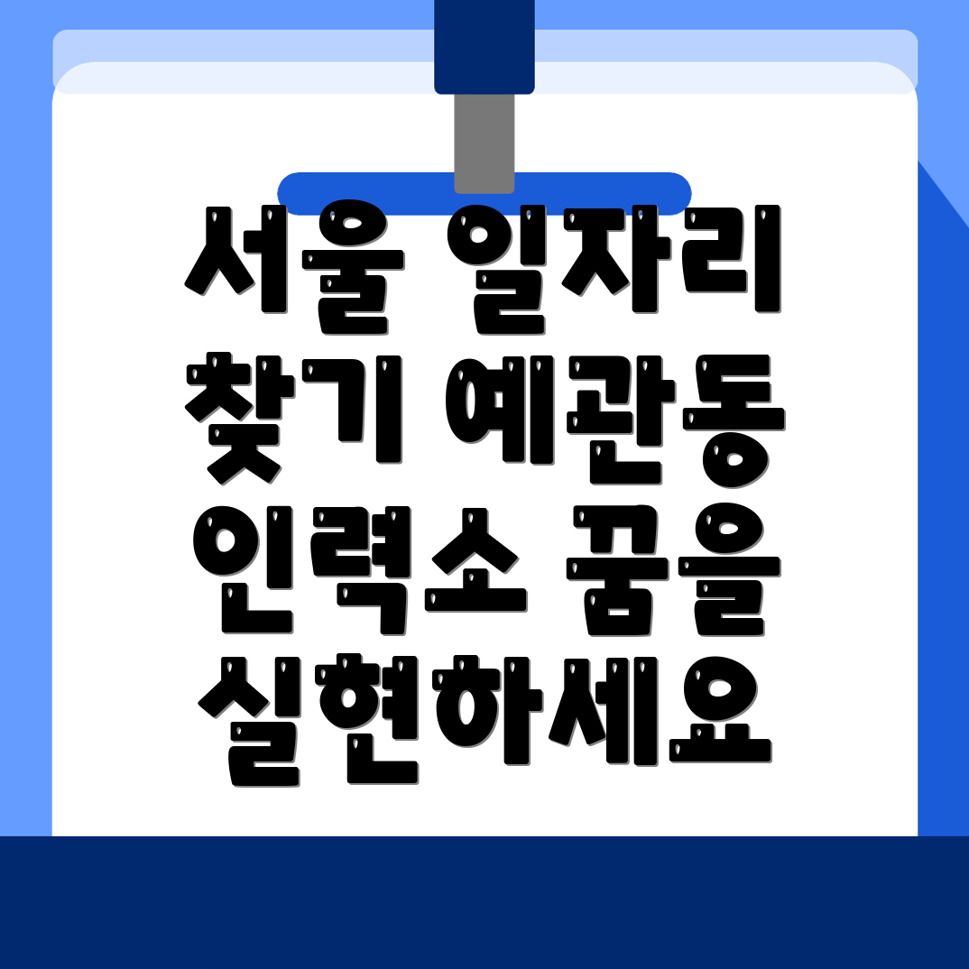 예관동 인력사무소