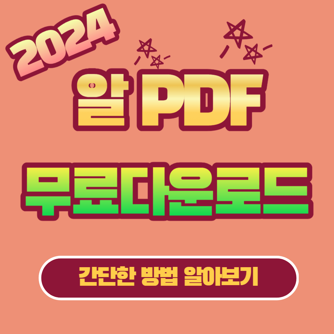 알PDF 무료 다운로드 간단한 방법